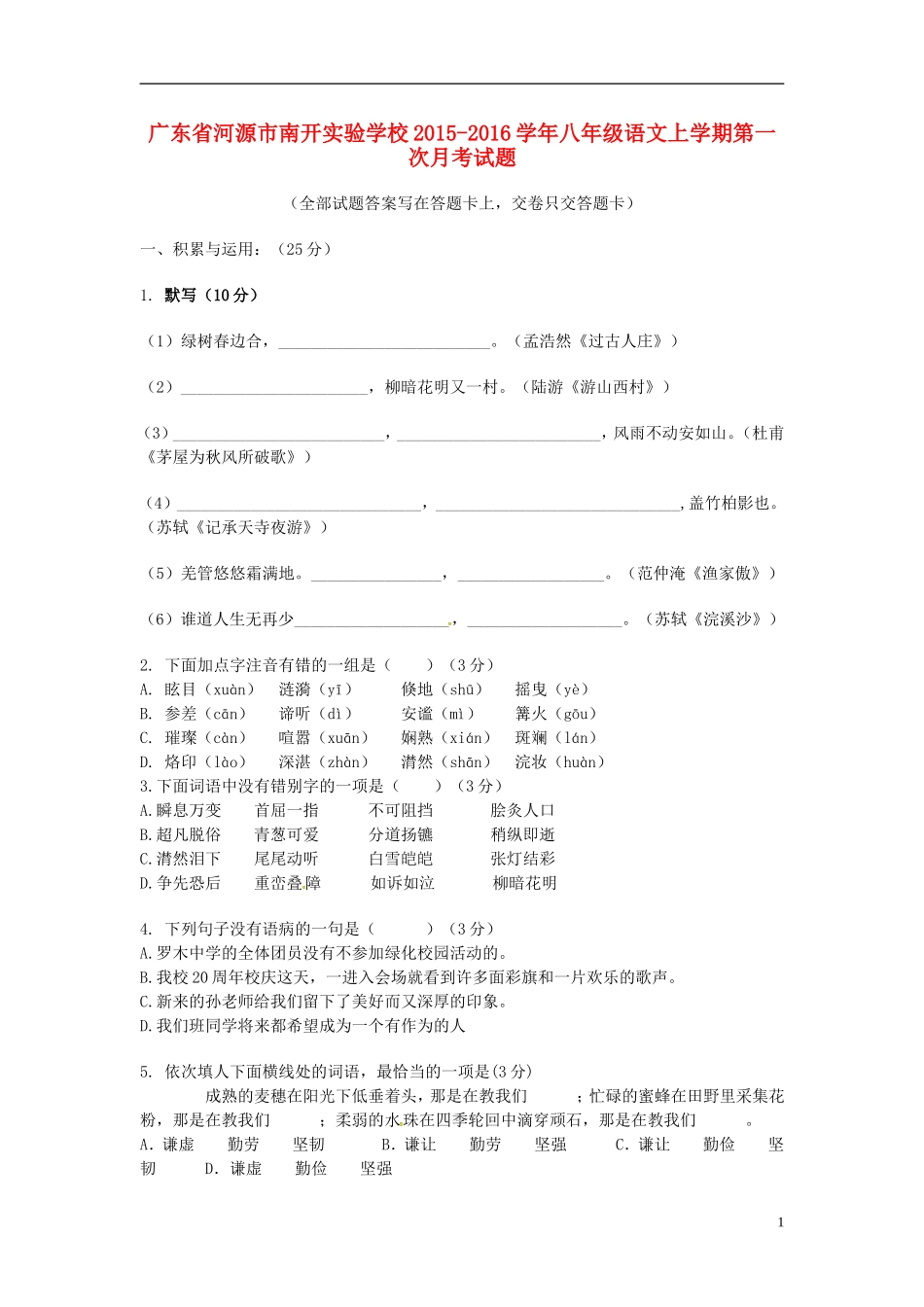 广东省河源市南开实验学校2015_2016学年八年级语文上学期第一次月考试题无答案新人教版_第1页