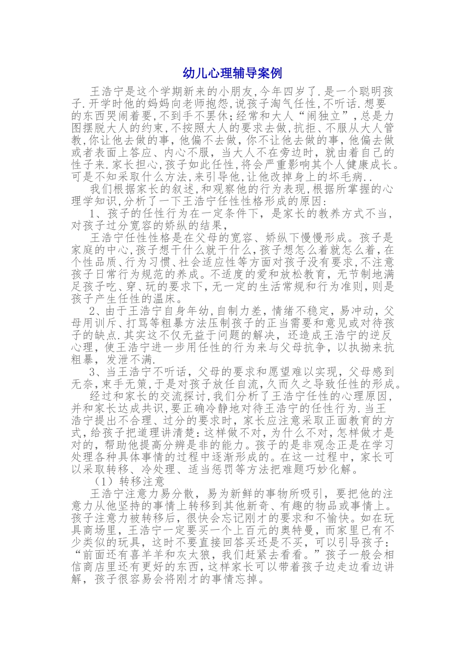 幼儿心理辅导案例_第1页