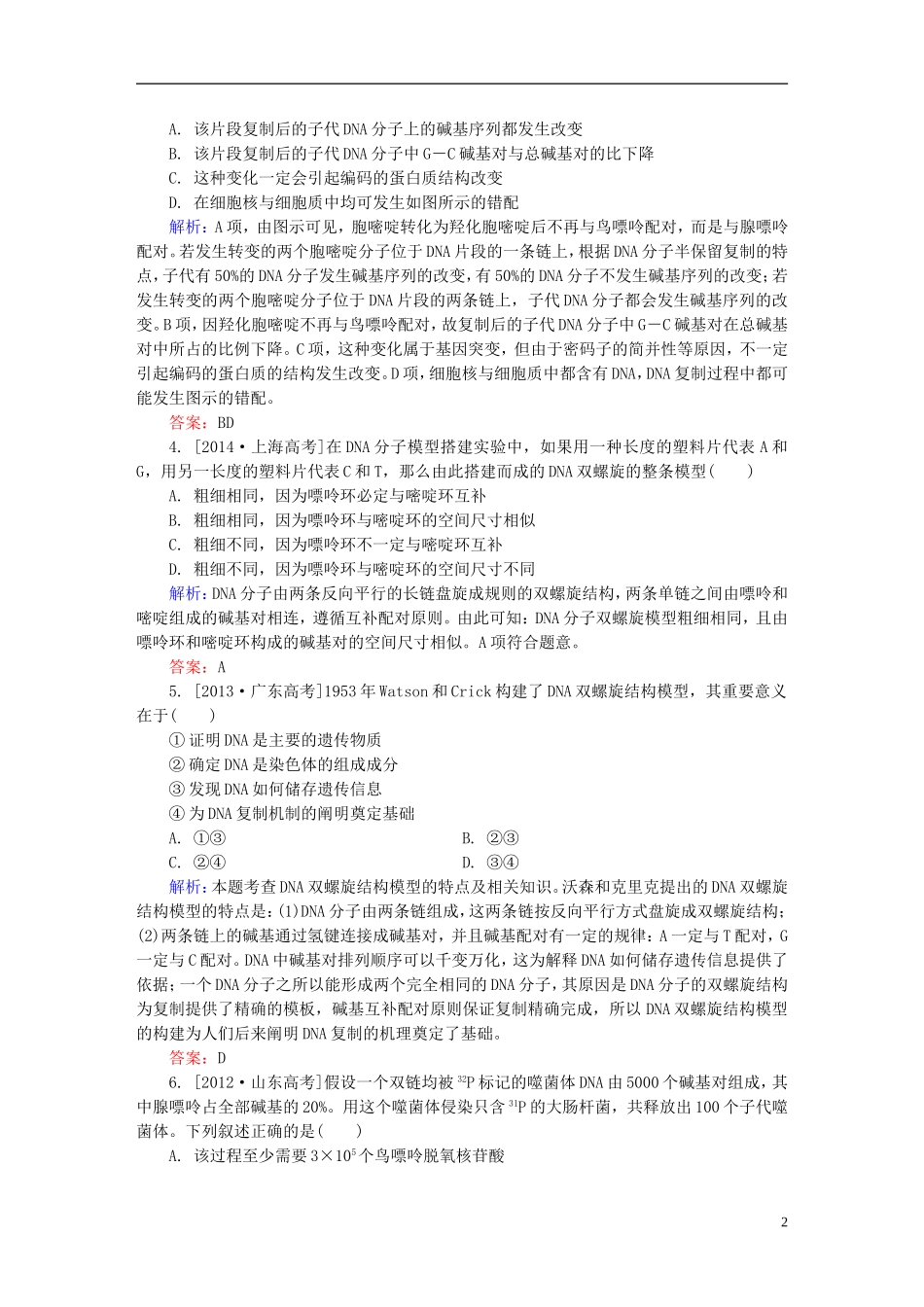 2016高三生物第一轮总复习第一编考点过关练考点18DNA分子的结构复制和本质_第2页