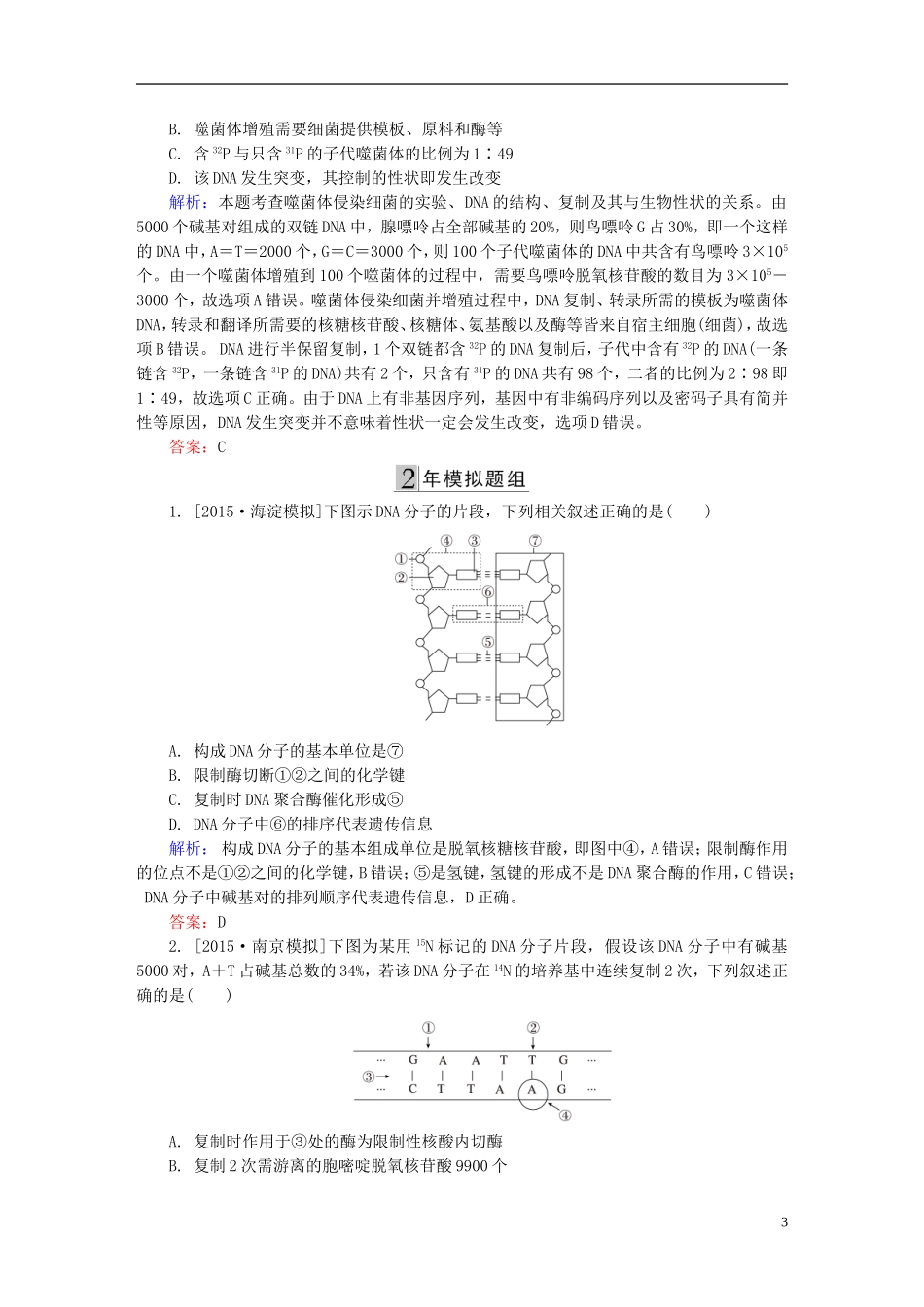 2016高三生物第一轮总复习第一编考点过关练考点18DNA分子的结构复制和本质_第3页
