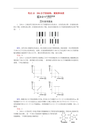 2016高三生物第一轮总复习第一编考点过关练考点18DNA分子的结构复制和本质