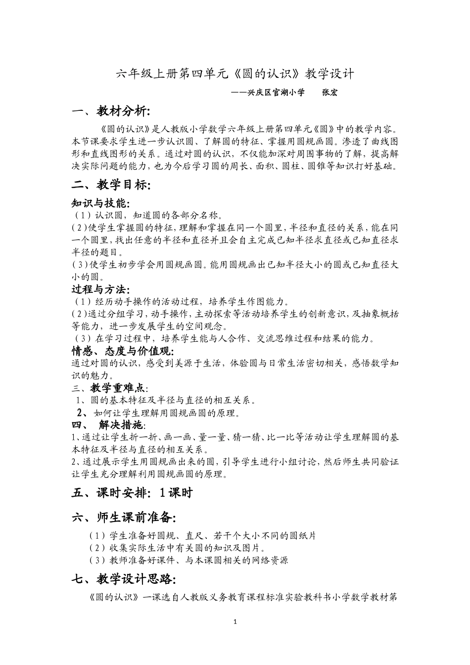 人教版数学六年级上册《圆的认识》教案教学设计[1]_第1页