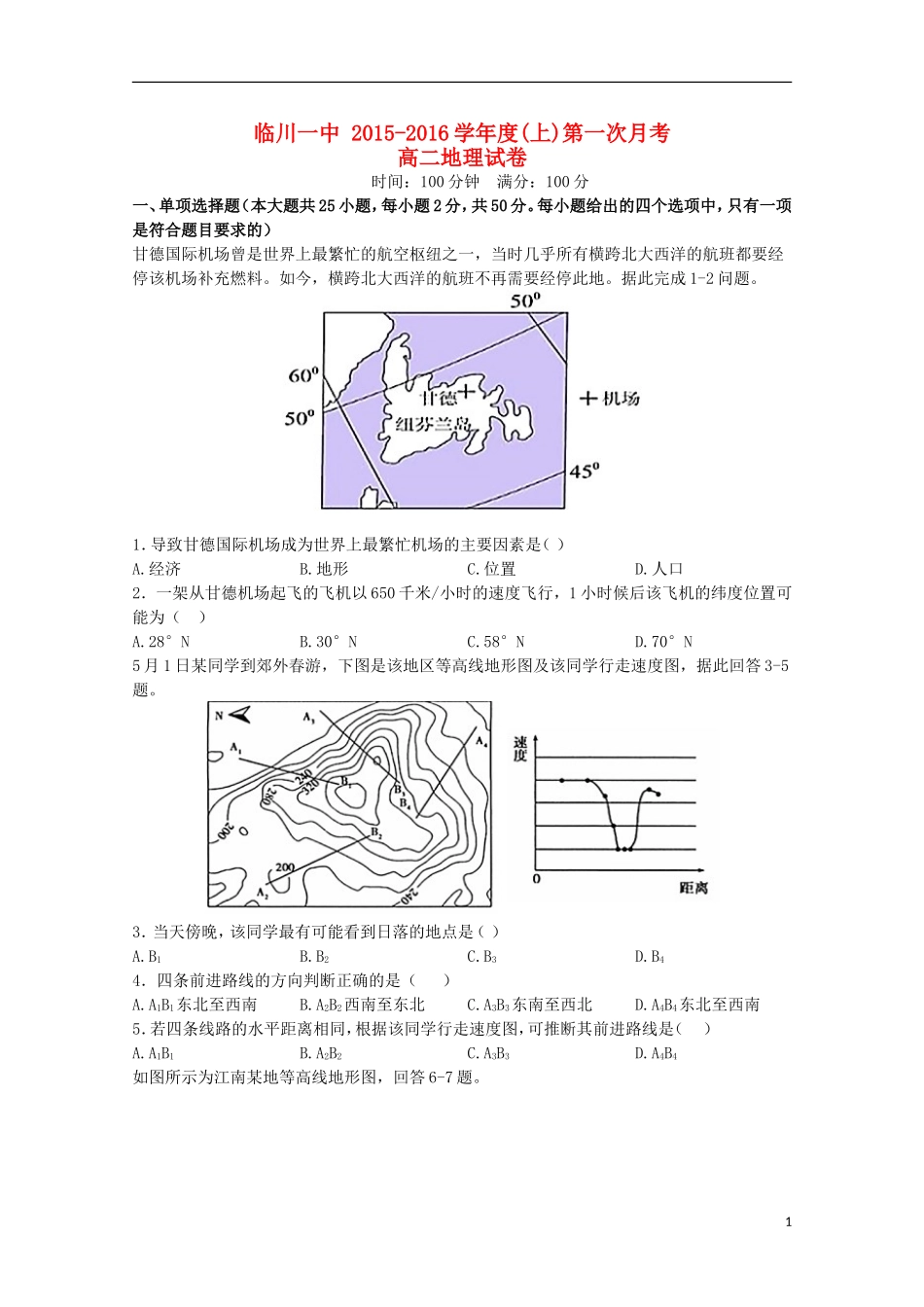 江西省临川区第一中学2015_2016学年高二地理上学期第一次月考试题_第1页