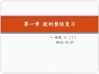 第一章数的整除复习