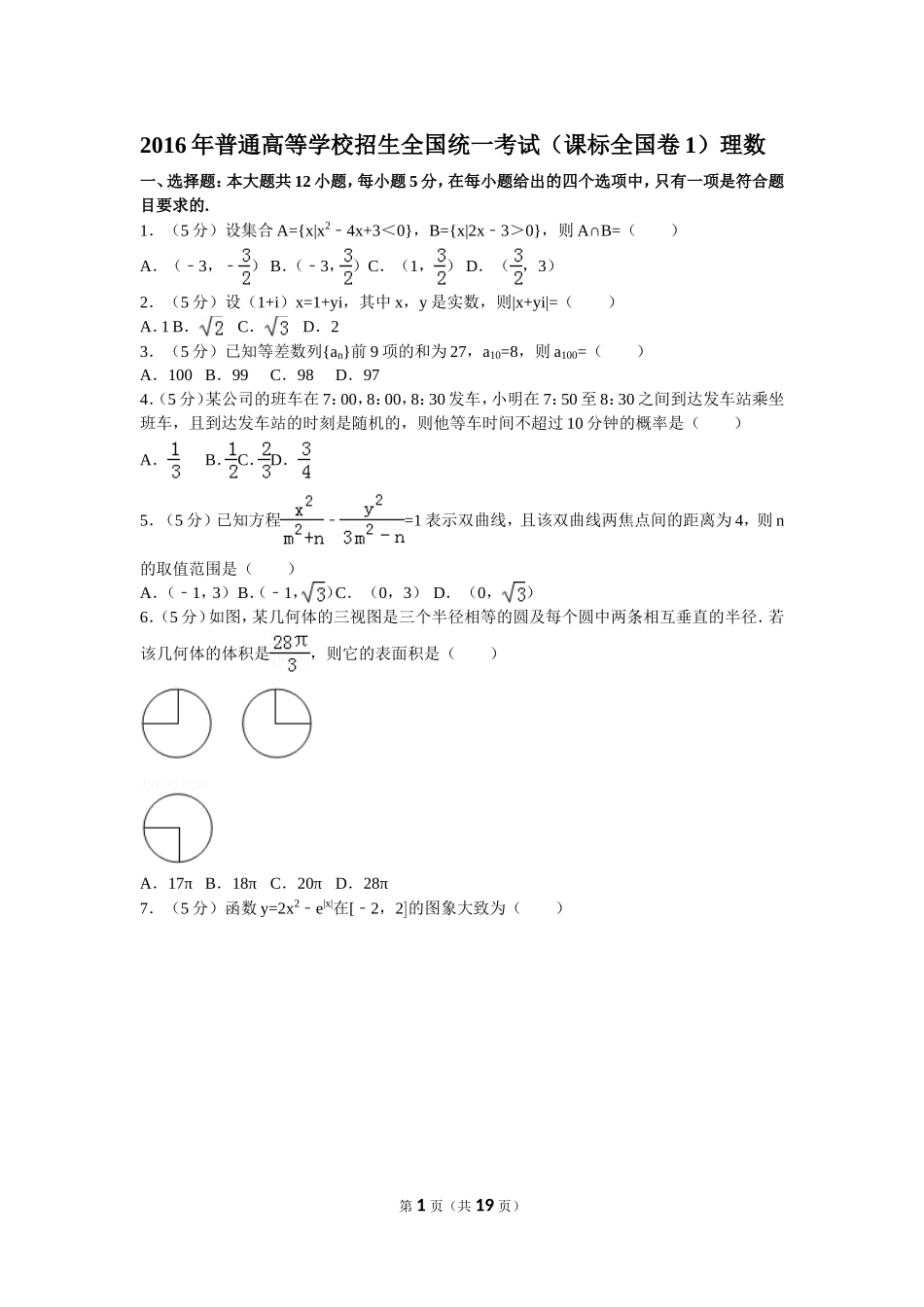 2016年普通高等学校招生全国统一考试（新课标全国卷1）理数_第1页