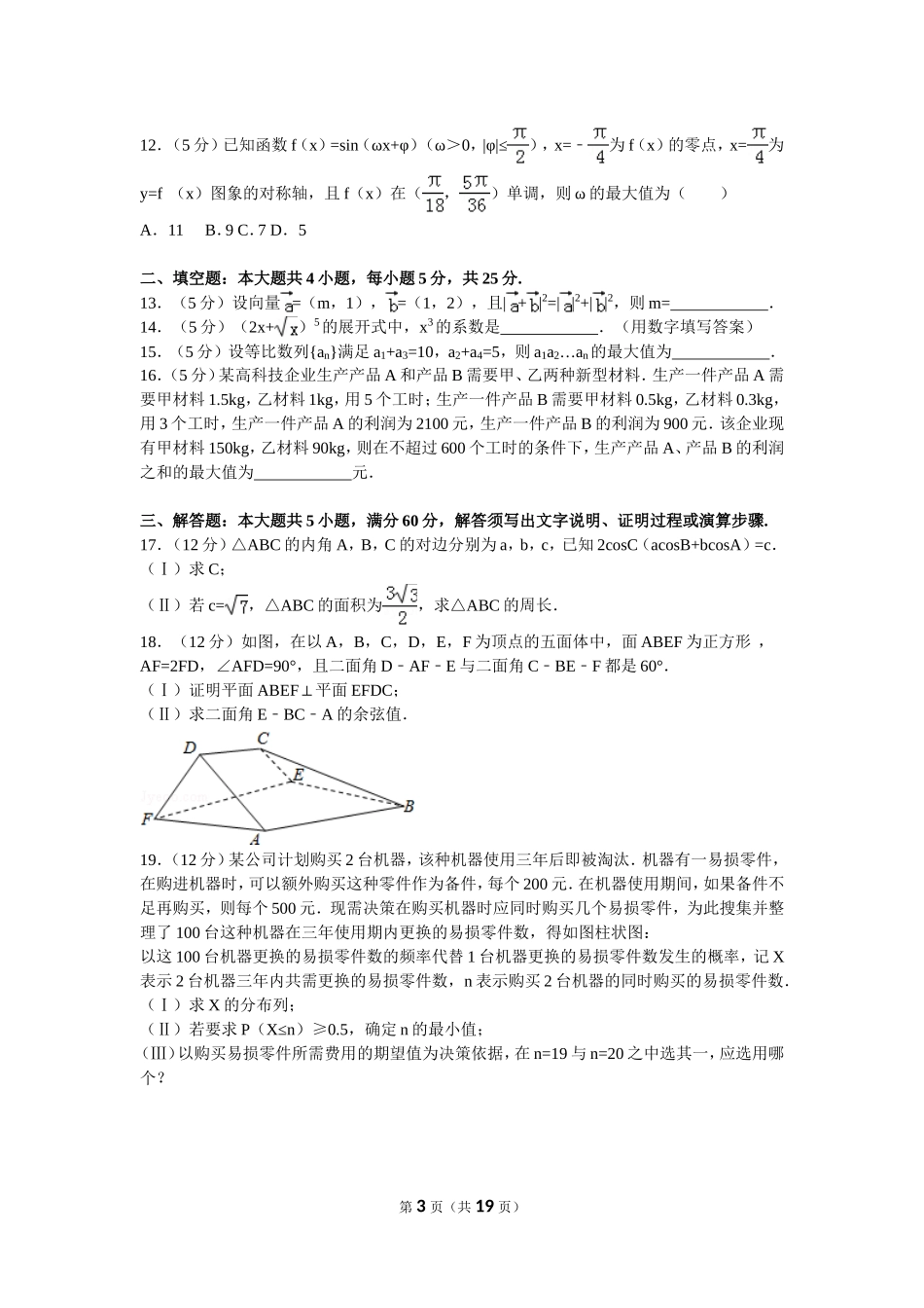 2016年普通高等学校招生全国统一考试（新课标全国卷1）理数_第3页