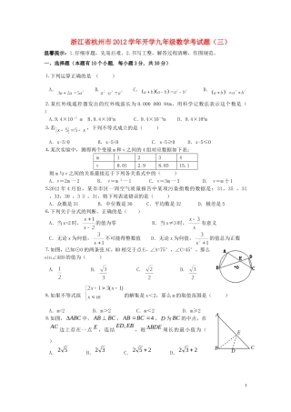 浙江省杭州市2012学年九年级数学开学考试题（三） 浙教版