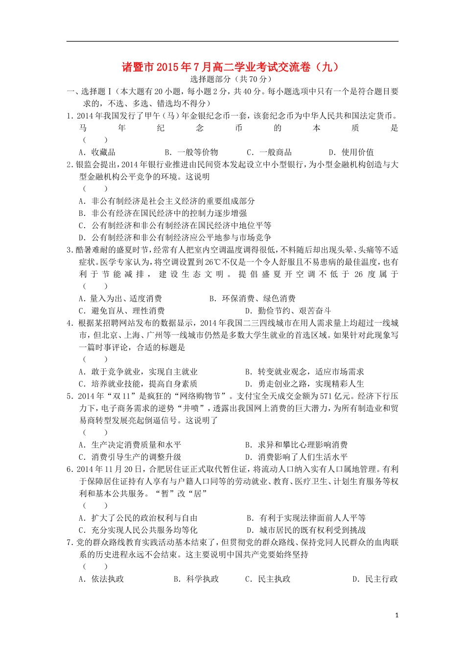 浙江省诸暨市牌头中学2015年高二政治7月学业考试交流卷九_第1页