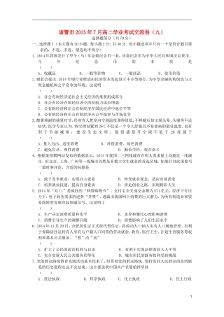 浙江省诸暨市牌头中学2015年高二政治7月学业考试交流卷九