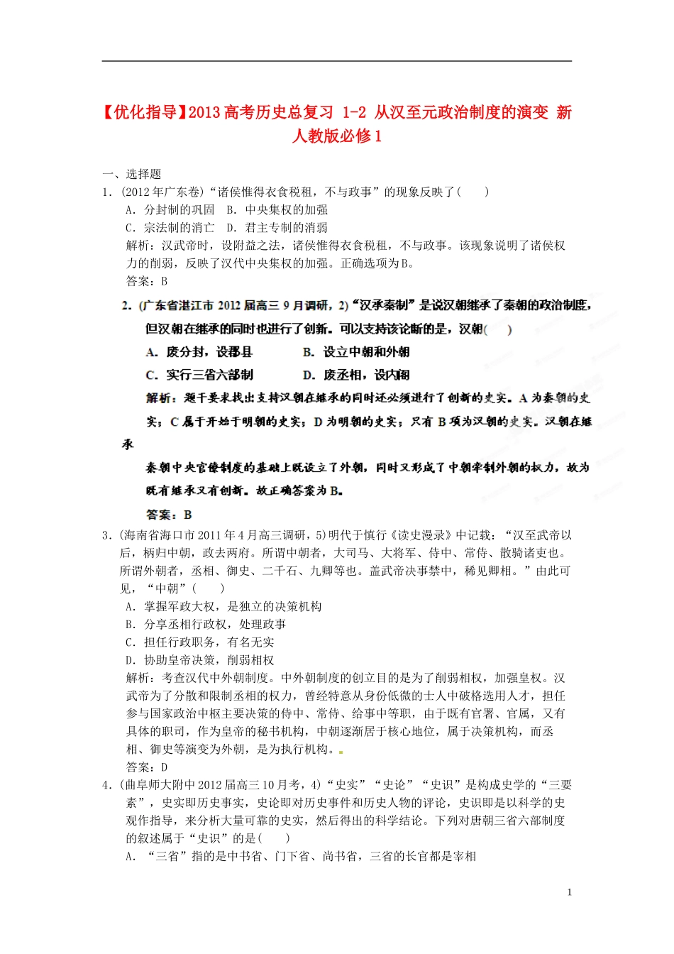 【优化指导】2013高考历史总复习 1-2 从汉至元政治制度的演变 新人教版必修1_第1页