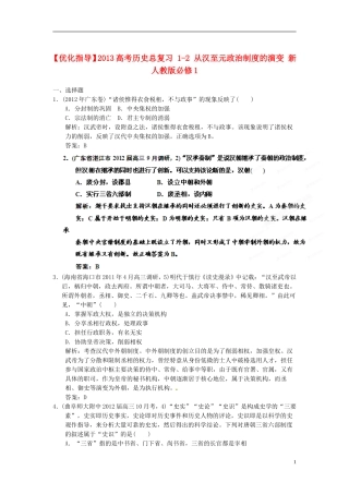 【优化指导】2013高考历史总复习 1-2 从汉至元政治制度的演变 新人教版必修1