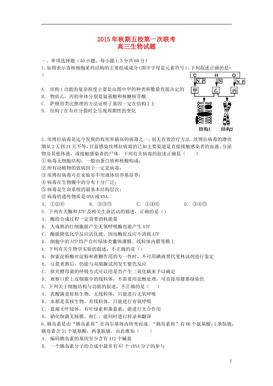 河南省南阳市部分示范高中五校2016届高三生物上学期第一次联考试题_第1页