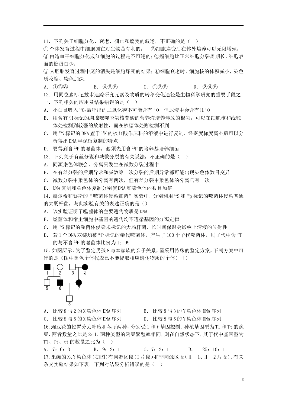 河南省南阳市部分示范高中五校2016届高三生物上学期第一次联考试题_第3页