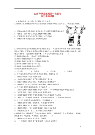 河南省南阳市部分示范高中五校2016届高三生物上学期第一次联考试题