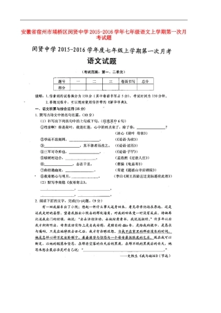 安徽省宿州市��桥区闵贤中学2015_2016学年七年级语文上学期第一次月考试题扫描版新人教版
