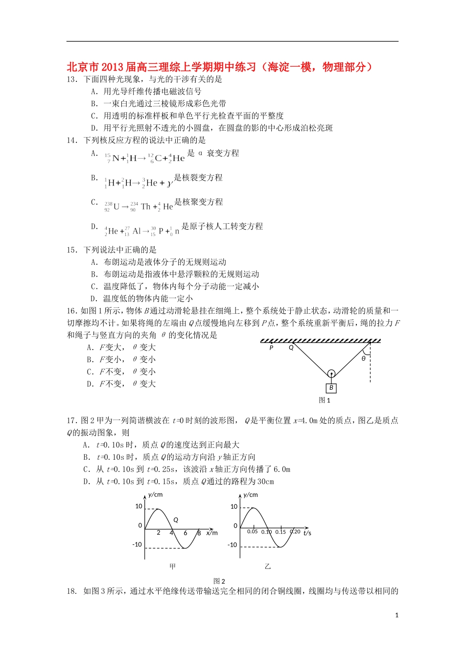 北京市2013届高三理综上学期期中练习（海淀一模，物理部分）新人教版_第1页