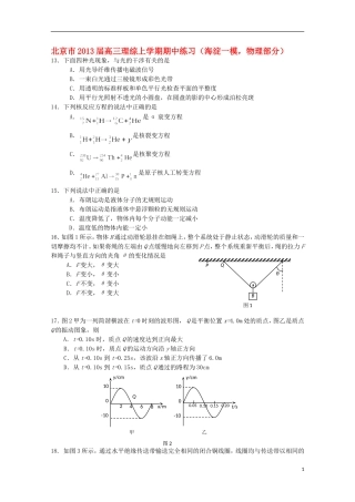 北京市2013届高三理综上学期期中练习（海淀一模，物理部分）新人教版