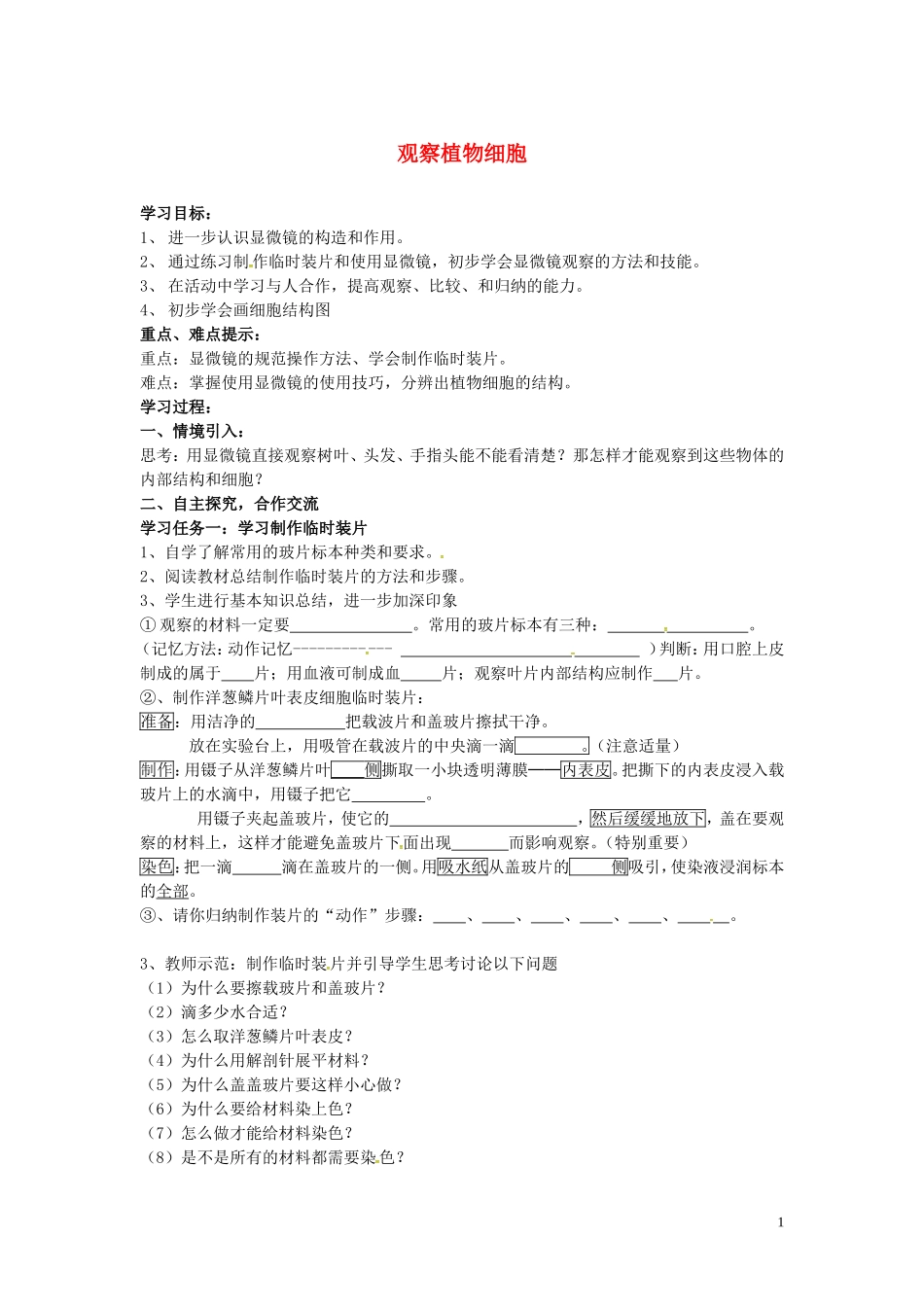 湖北省北大附中武汉为明实验学校七年级生物上册2.1.2观察植物细胞导学案无答案新版新人教版_第1页