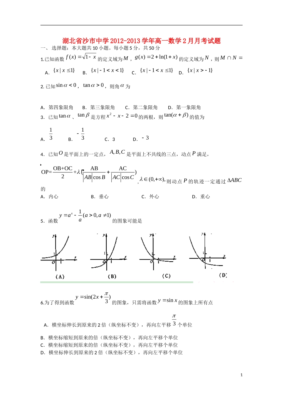 湖北省沙市2012-2013学年高一数学2月月考试题_第1页