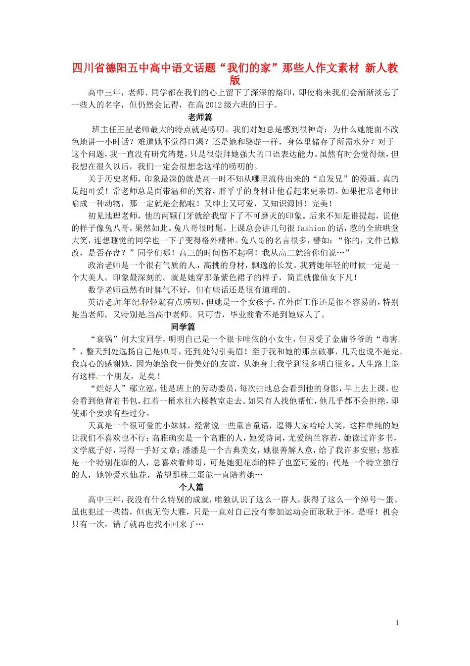 四川省德阳五中高中语文话题“我们的家”那些人作文素材 新人教版_第1页