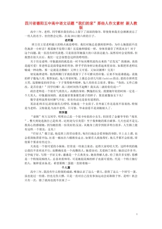 四川省德阳五中高中语文话题“我们的家”那些人作文素材 新人教版