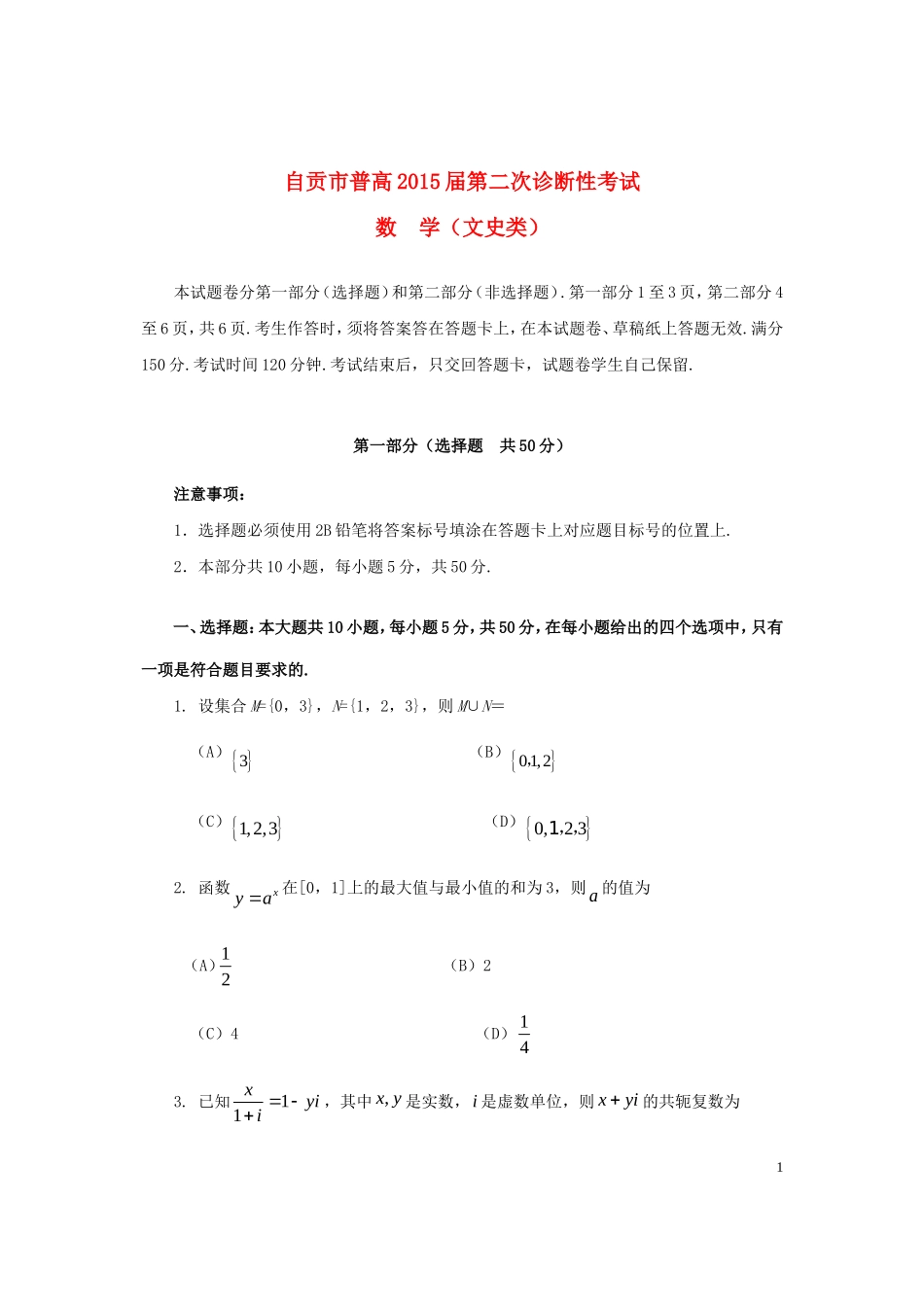 四川省自贡市2015届高三数学第二次诊断性考试试卷文_第1页