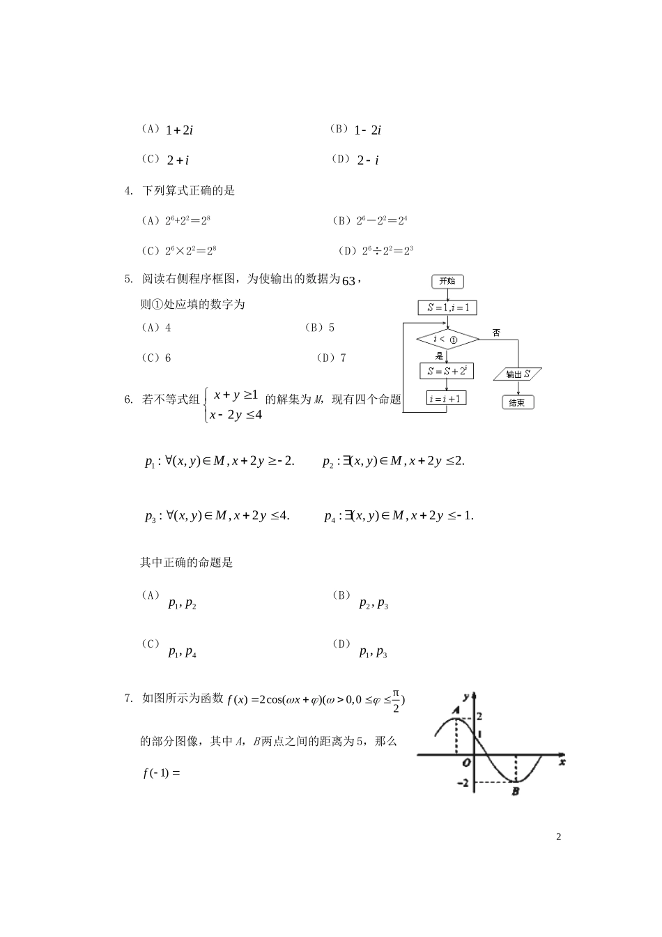 四川省自贡市2015届高三数学第二次诊断性考试试卷文_第2页