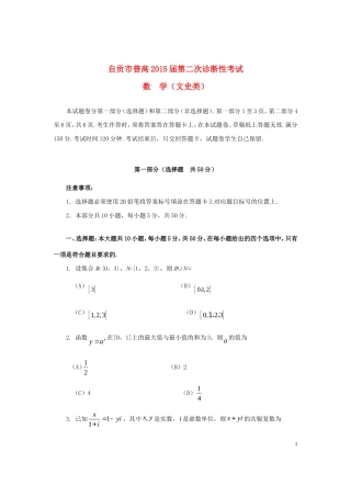 四川省自贡市2015届高三数学第二次诊断性考试试卷文