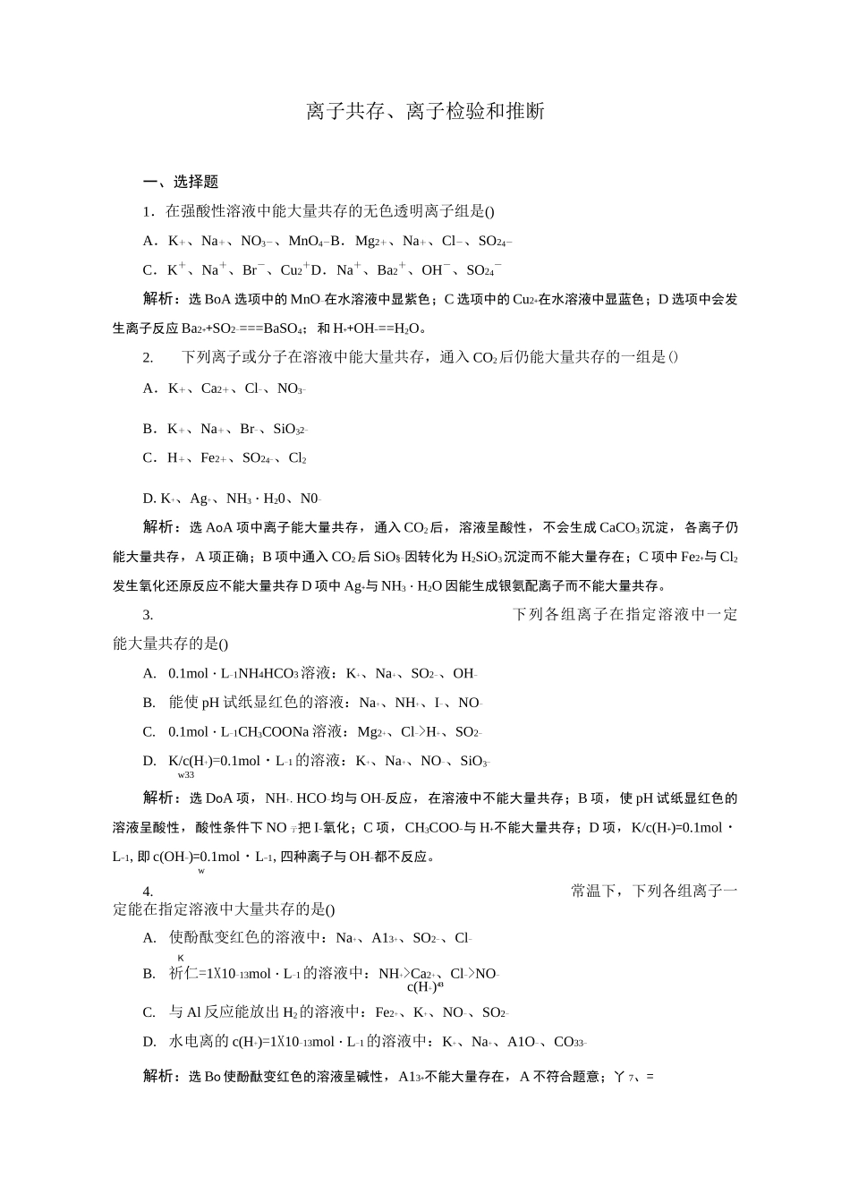 2020届二轮复习 离子共存、离子检验和推断 专题卷(全国通用)_第1页