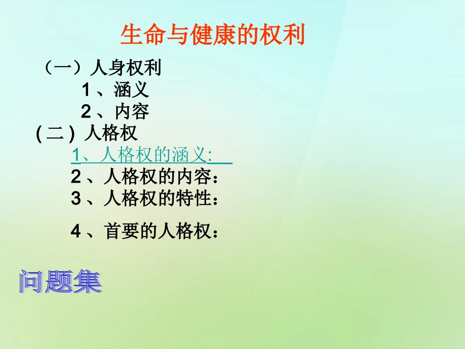 浙江省宁波市慈城中学八年级政治下册2.3.1生命与降的权利课件新人教版_第2页