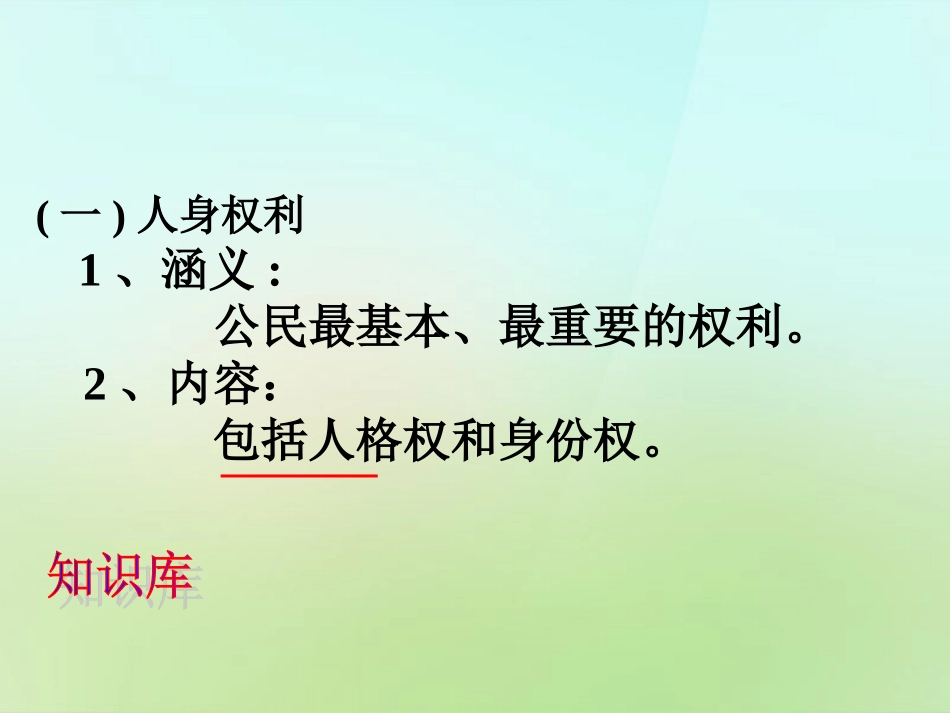 浙江省宁波市慈城中学八年级政治下册2.3.1生命与降的权利课件新人教版_第3页