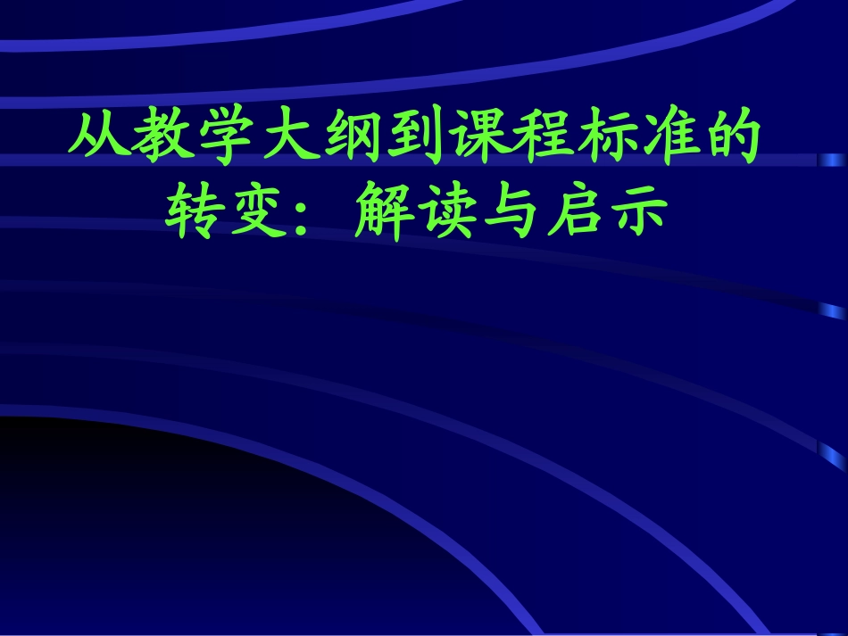 英语新课程标准解读_第1页