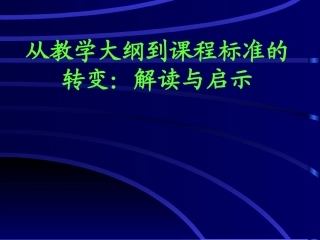 英语新课程标准解读