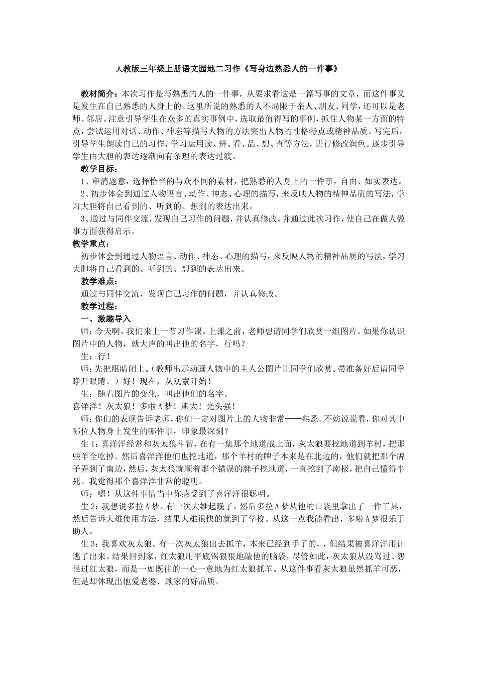 熟悉的人的一件事教案设计_第1页