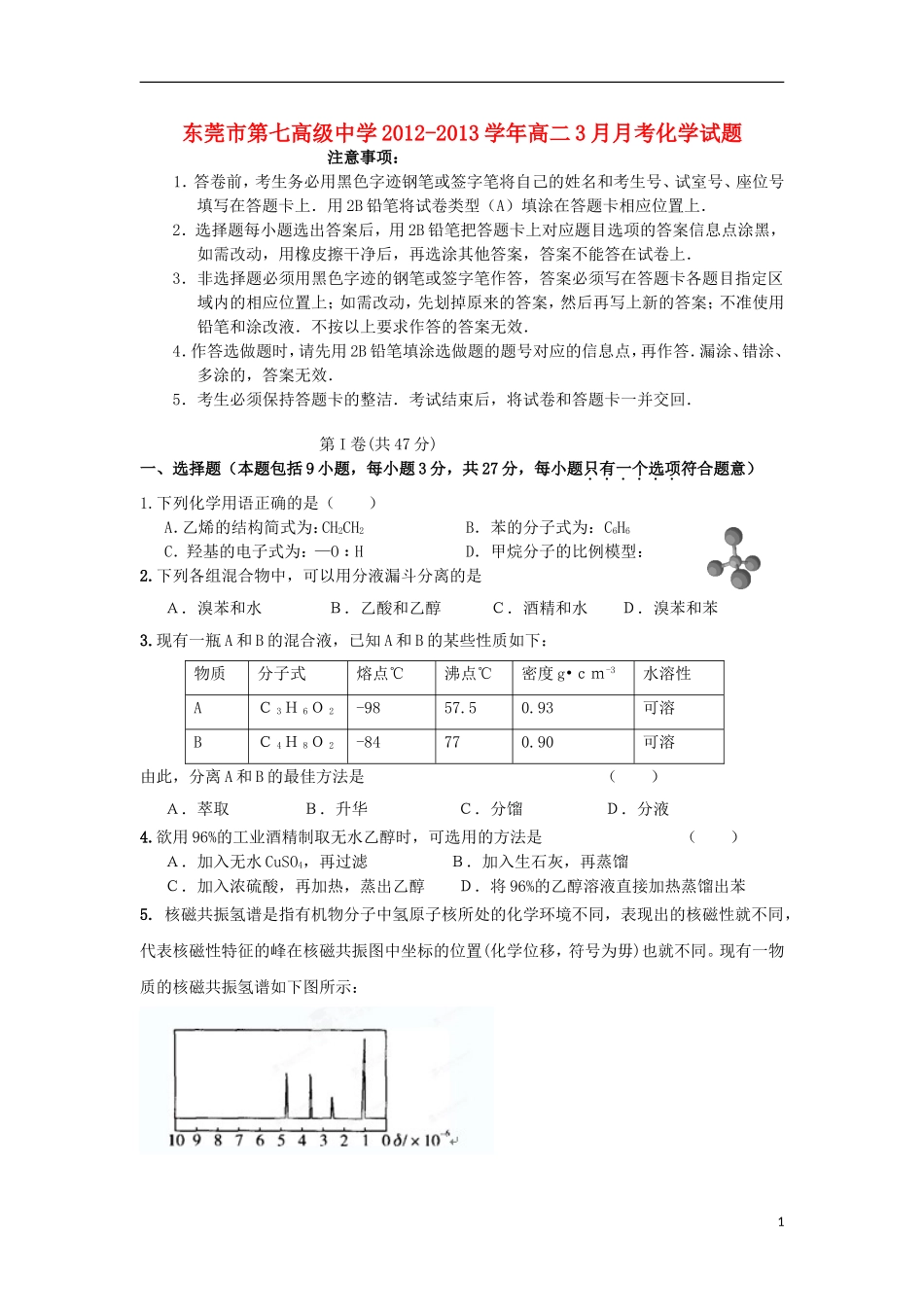 广东省东莞市2012-2013学年高二化学3月月考试题新人教版_第1页