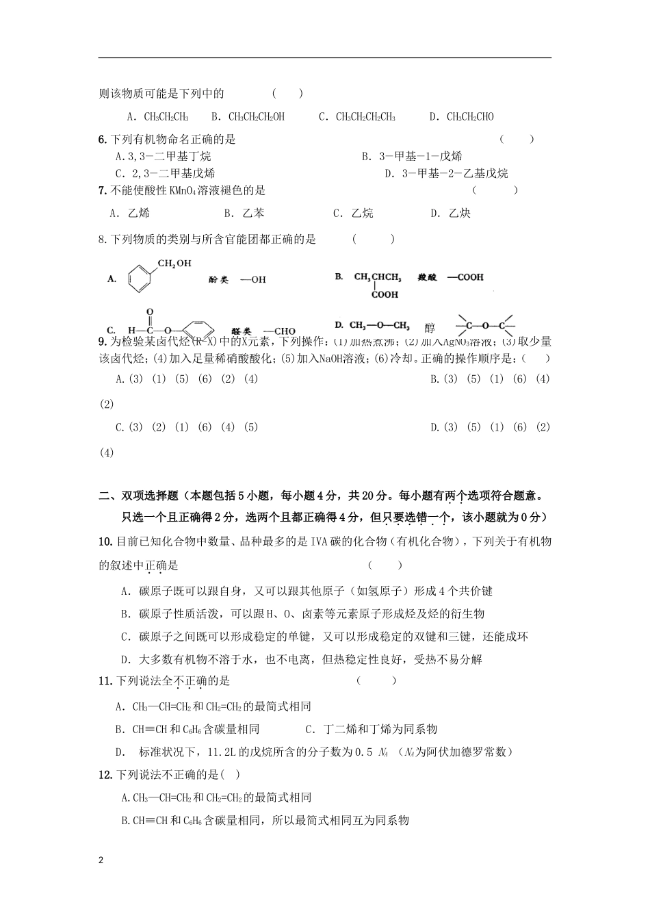 广东省东莞市2012-2013学年高二化学3月月考试题新人教版_第2页