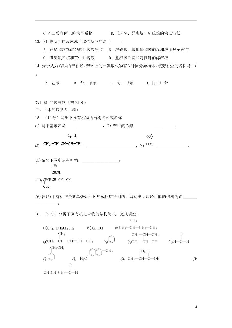 广东省东莞市2012-2013学年高二化学3月月考试题新人教版_第3页