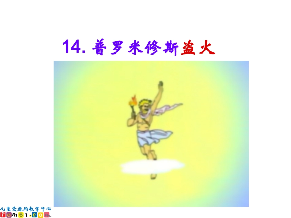 普罗米修斯盗火改_第1页