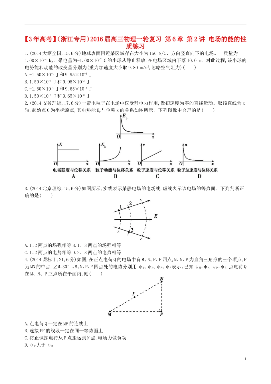 3年高考浙江专用2016届高三物理一轮复习第6章第2讲电场的能的性质练习_第1页