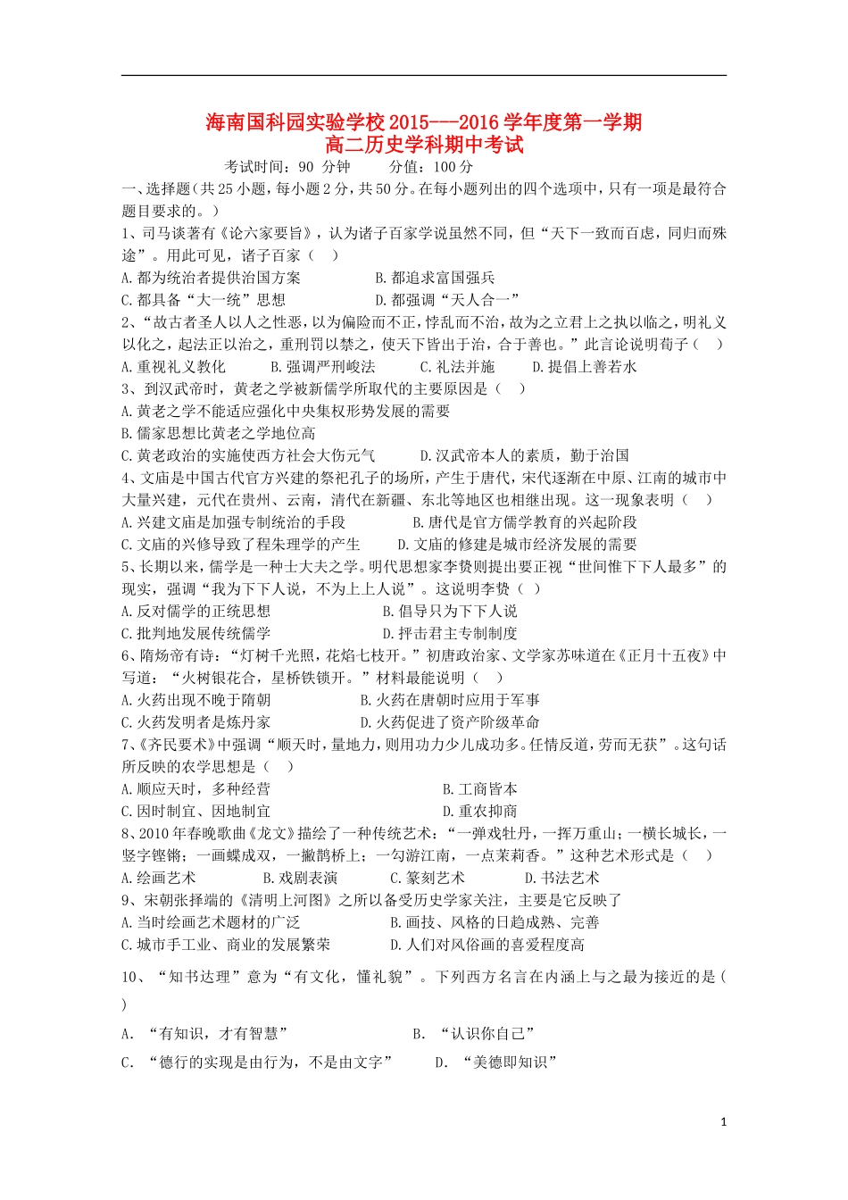 海南省国科园实验学校中学部2015_2016学年高二历史上学期期中试题_第1页