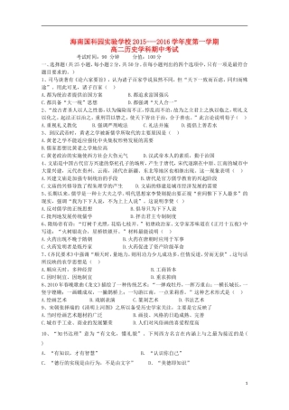 海南省国科园实验学校中学部2015_2016学年高二历史上学期期中试题