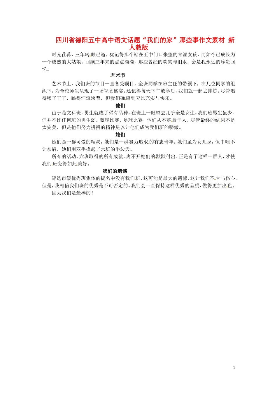 四川省德阳五中高中语文话题“我们的家”那些事作文素材 新人教版_第1页