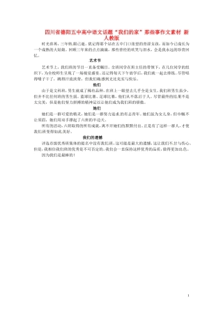 四川省德阳五中高中语文话题“我们的家”那些事作文素材 新人教版