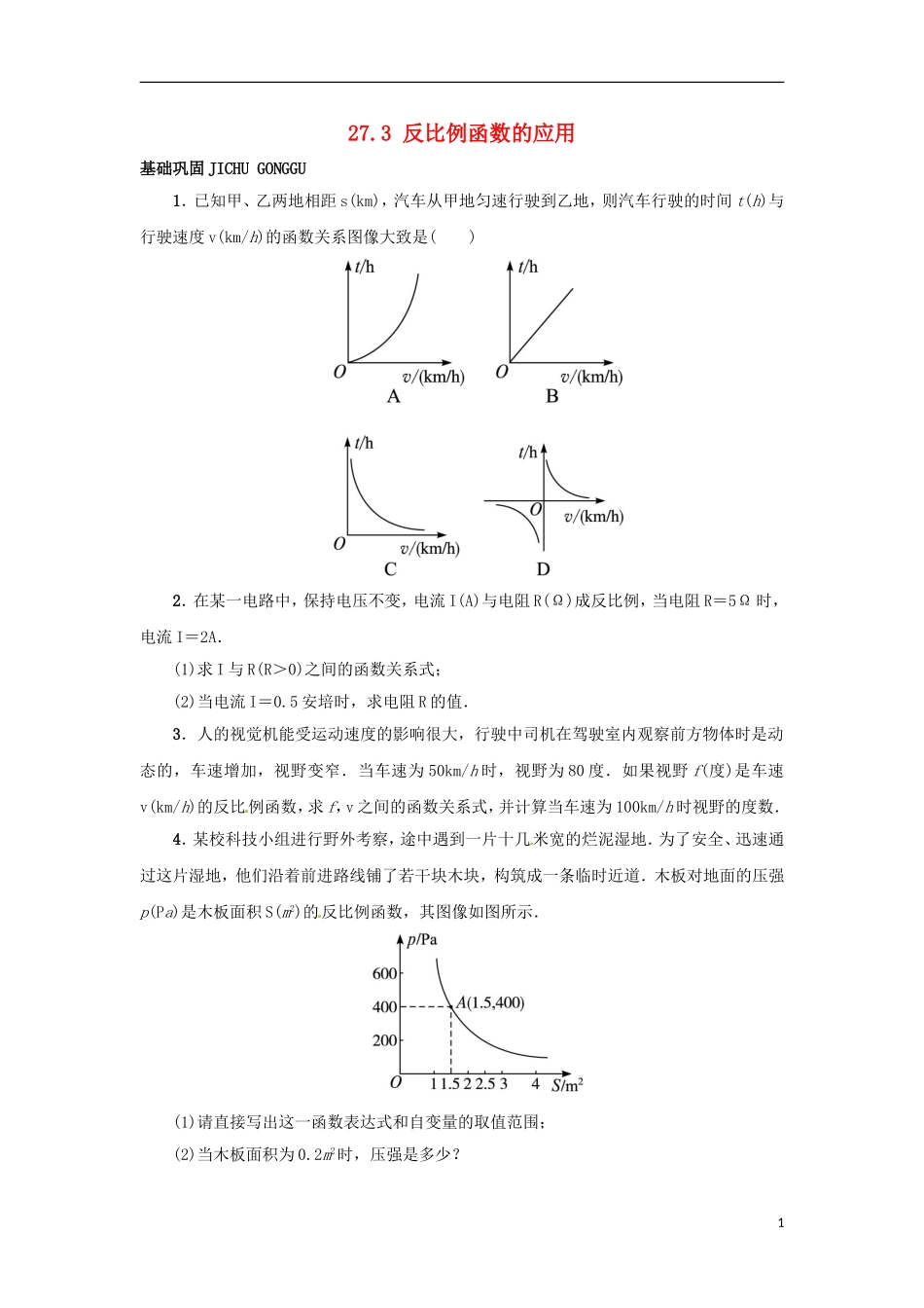 2015秋九年级数学上册27.3反比例函数的应用同步练习新版冀教版_第1页
