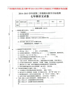 广东省韶关市曲江县大塘中学2014_2015学年七年级语文下学期期末考试试题扫描版粤教版