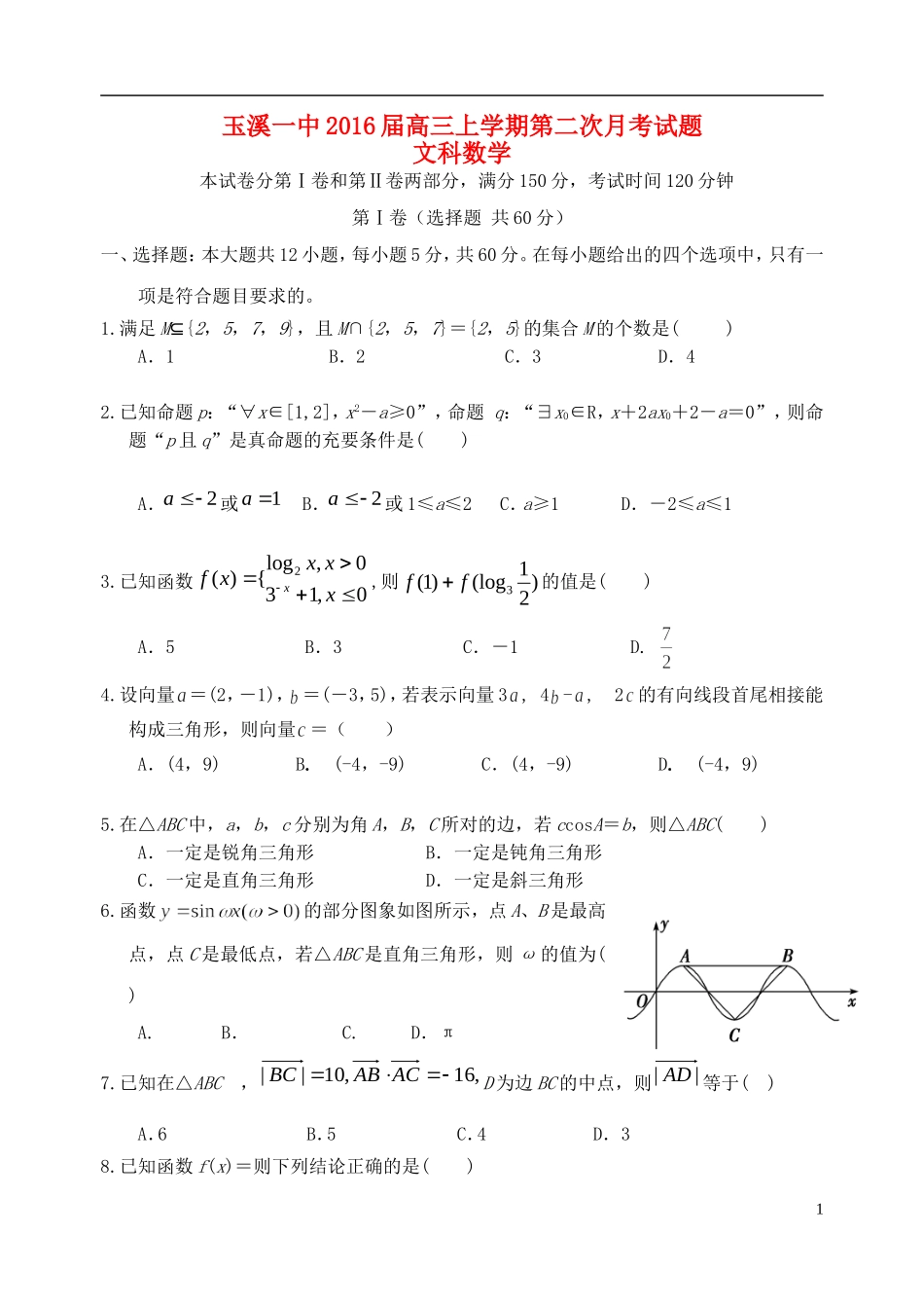 云南省玉溪一中2016届高三数学上学期第二次月考试卷文_第1页