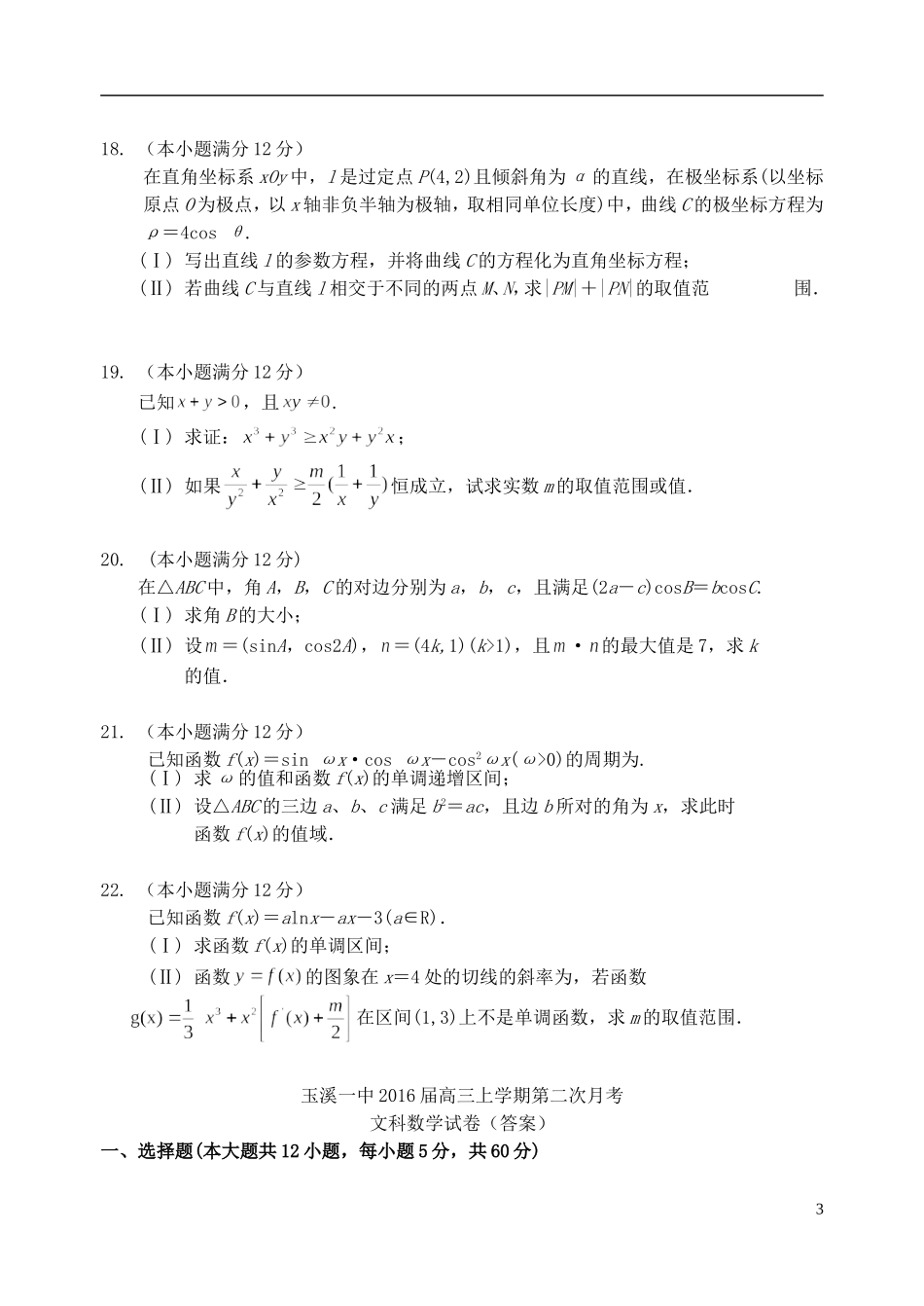 云南省玉溪一中2016届高三数学上学期第二次月考试卷文_第3页
