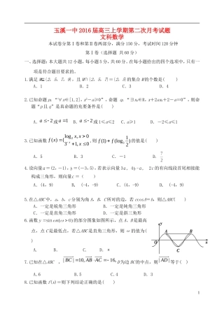 云南省玉溪一中2016届高三数学上学期第二次月考试卷文