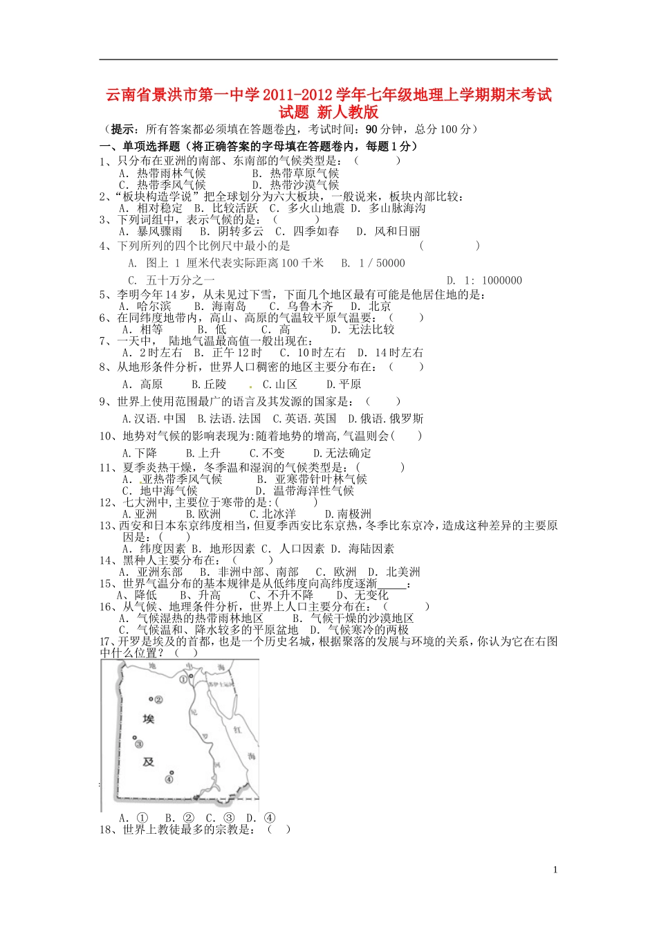 云南省景洪市2011-2012学年七年级地理上学期期末考试试题 新人教版_第1页