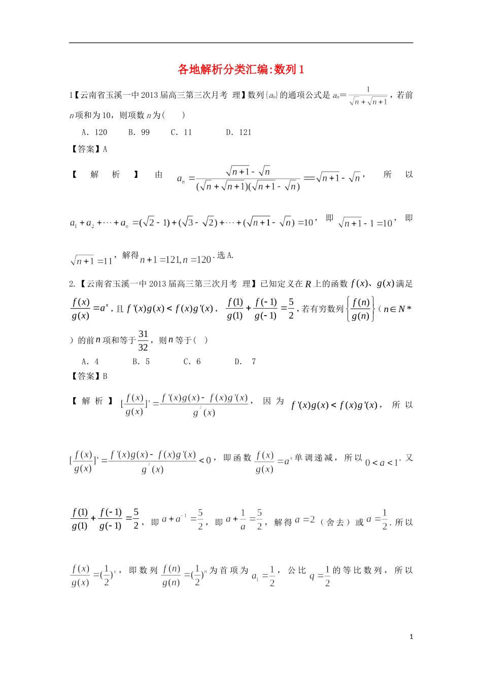 【2013备考】高考数学各地名校试题解析分类汇编（一）4 数列1 理_第1页